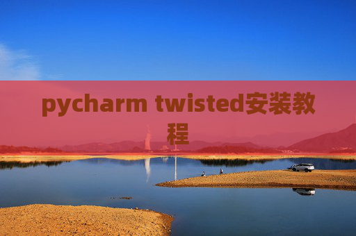 pycharm twisted安装教程