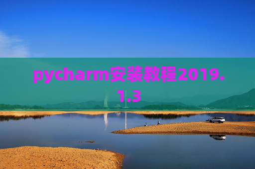 pycharm安装教程2019.1.3