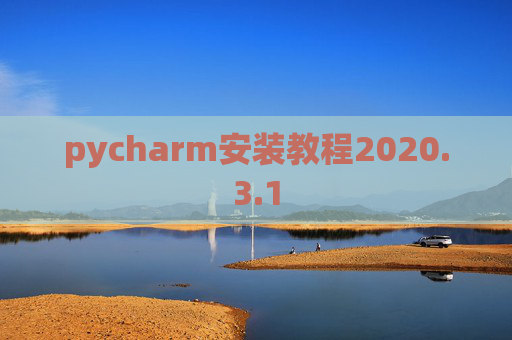 pycharm安装教程2020.3.1