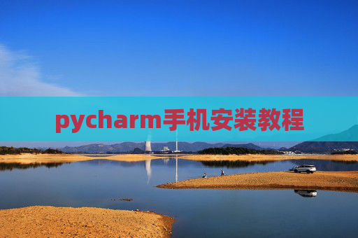 pycharm手机安装教程