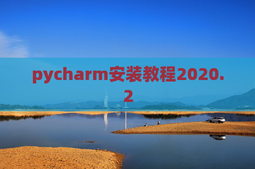 pycharm安装教程2020.2