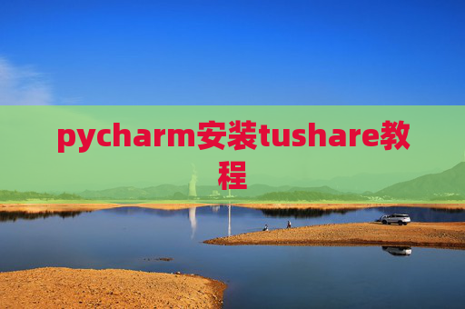 pycharm安装tushare教程